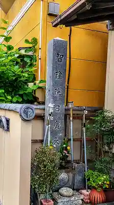 智隆講のその他建物