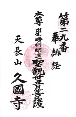 久国寺の{uncategorized: "未分類", other: "その他", undefined: "問題あり", building: "その他建物", grave: "お墓", sacred_gate: "鳥居", guardian: "狛犬", statue: "像", buddha: "仏像", history: "歴史", nature: "自然", garden: "庭園", animal: "動物", pagoda: "塔", temizu: "手水舎", mountain_gate: "山門・神門", sanctuary: "本殿・本堂", subordinate: "末社・摂社", art: "芸術", scenery: "景色", jizo: "地蔵", ema: "絵馬", goshuin: "御朱印", omikuji: "おみくじ", items: "授与品その他", amulet: "お守り", goshuincho: "御朱印帳", eats: "食事", festival: "お祭り", votive_dance: "神楽", shichigosan: "七五三参", wedding: "結婚式", experience: "体験その他", initially: "初詣", around: "周辺", anti_infection: "感染症対策"}