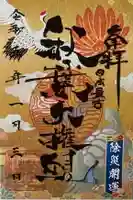 秋葉山圓通寺の御朱印