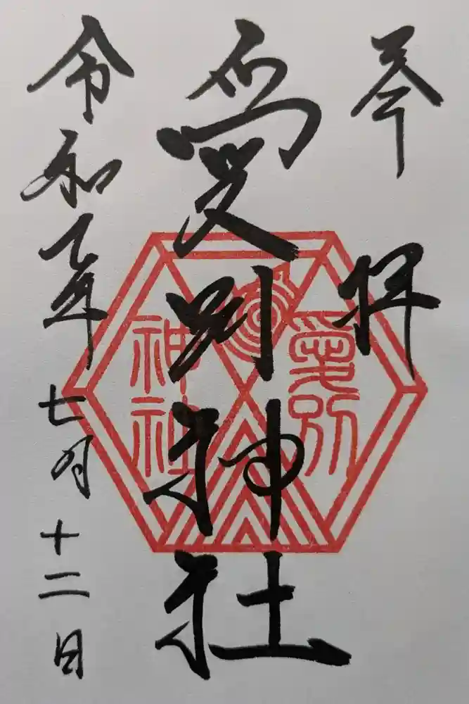愛別神社の御朱印