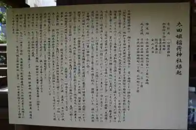 太田姫稲荷神社の歴史