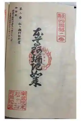 松ヶ瀬阿弥陀堂の御朱印