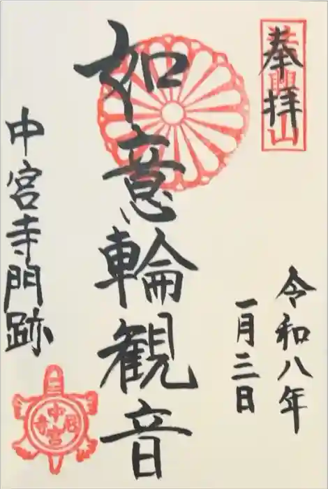 中宮寺の御朱印