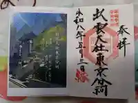 出雲大社東京分祠の御朱印