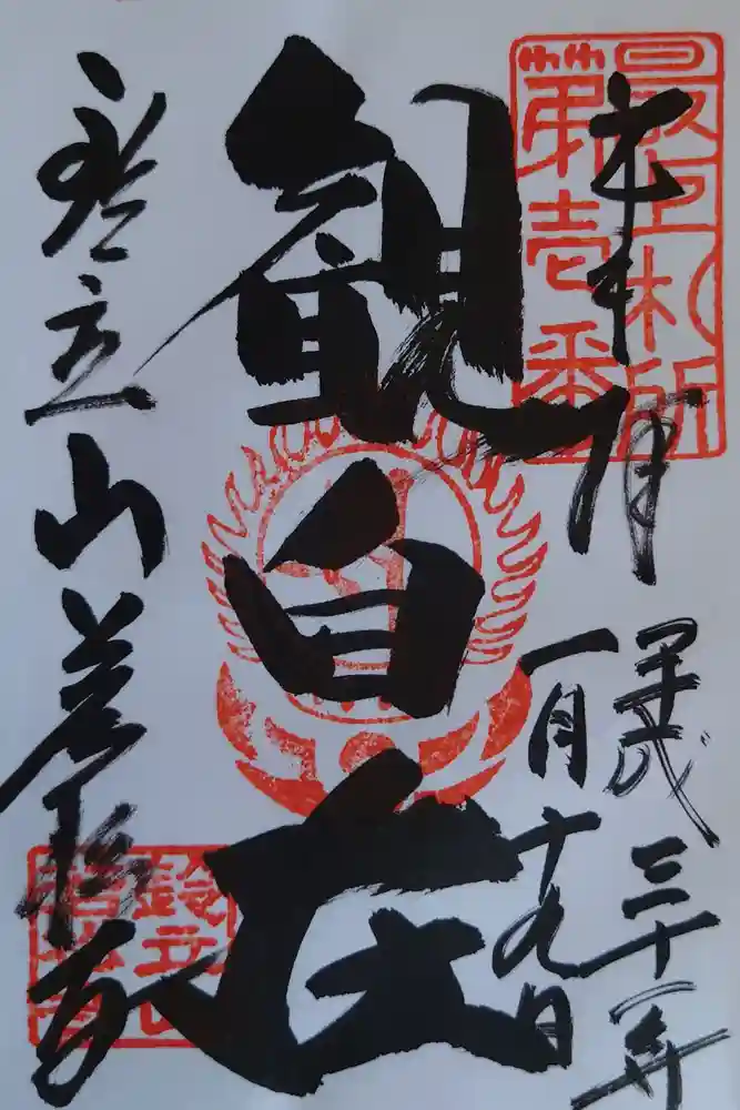 若松寺の御朱印