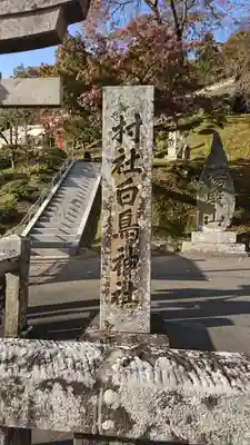 白鳥神社の鳥居