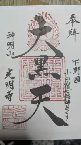 光明寺の御朱印