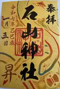 石山神社の御朱印
