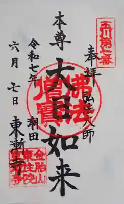 潮田神社の御朱印