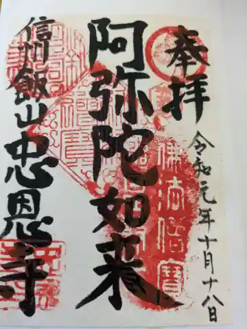 忠恩寺(長野県)