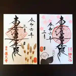 蓮久寺の御朱印 2024年03月01日(金)〜(2024年03月02日(土) 08時05分19秒投稿)