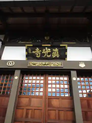 真光寺(千葉県)