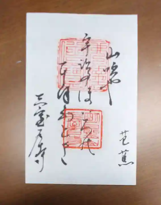 三室戸寺の御朱印