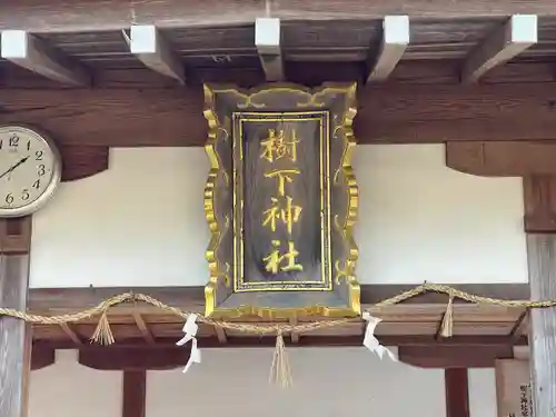 樹下神社(滋賀県)