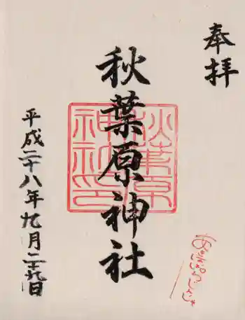 秋葉原神社(2017年閉鎖)の御朱印 2016年09月