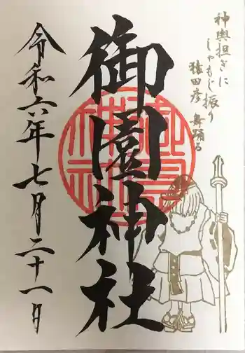 御園神社の御朱印 2024年07月
