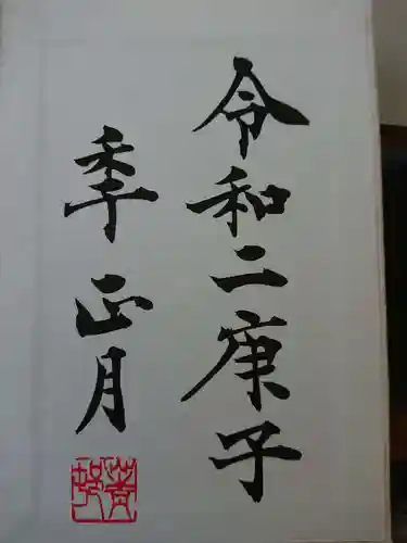 日枝神社の御朱印