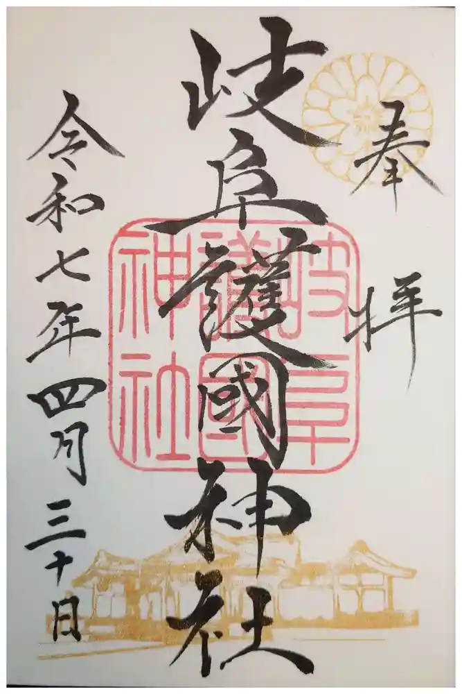 岐阜護國神社の御朱印
