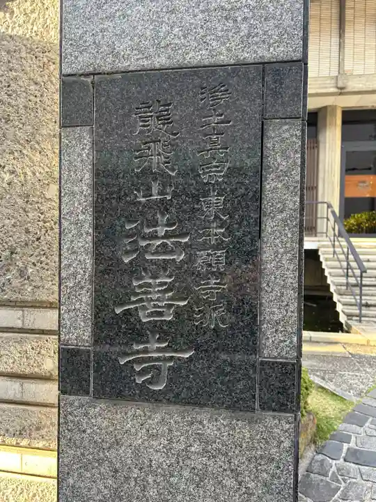 法善寺(東京都)