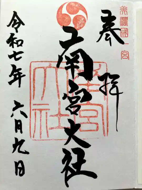 美濃國一宮 南宮大社の御朱印