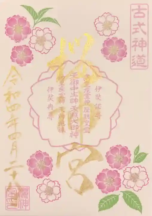 桜神宮の御朱印
