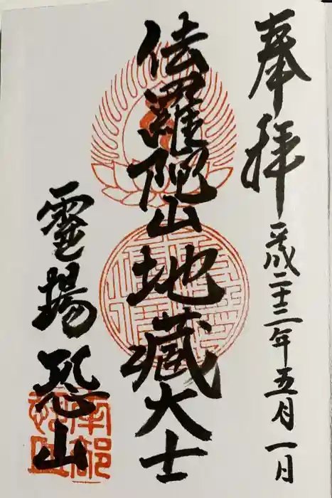 恐山菩提寺の御朱印