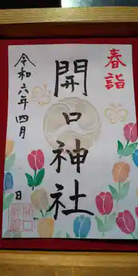 開口神社(大阪府)