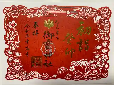 新春特別切り絵御朱印🎍
新しい年が素晴らしい年になりますよう　健康とご多幸を祈念して作られたご朱印❣️
鶴🕊️亀🐢　松竹梅🌲🎋🌸
富士山🗻まで描かれて
とても新年らしいご朱印😍