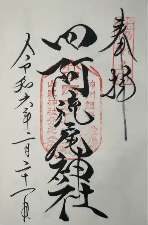 山家神社(長野県)