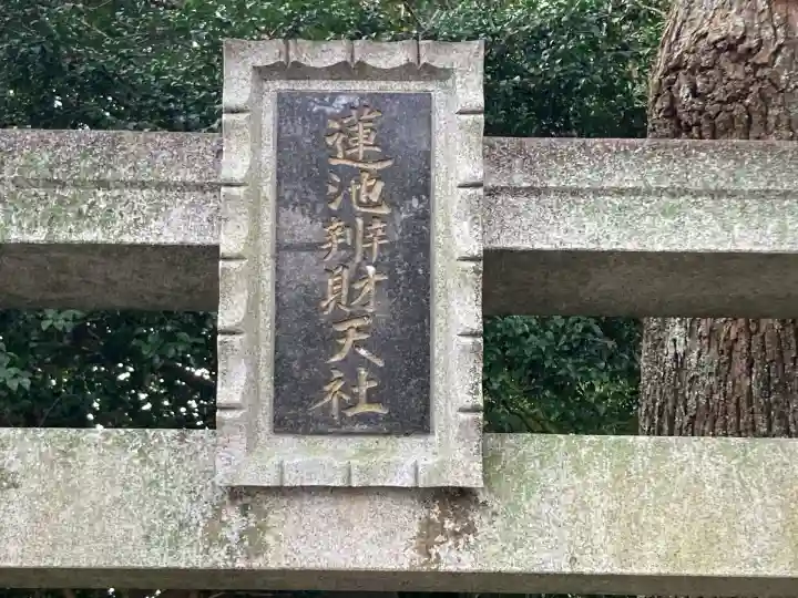 蓮池弁財天社(神奈川県)