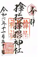 サムハラ神社(大阪府)