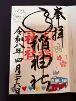 手稲神社の御朱印