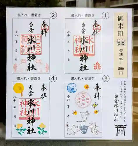 白金氷川神社の御朱印