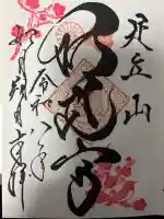 足立山妙見宮(御祖神社)の御朱印