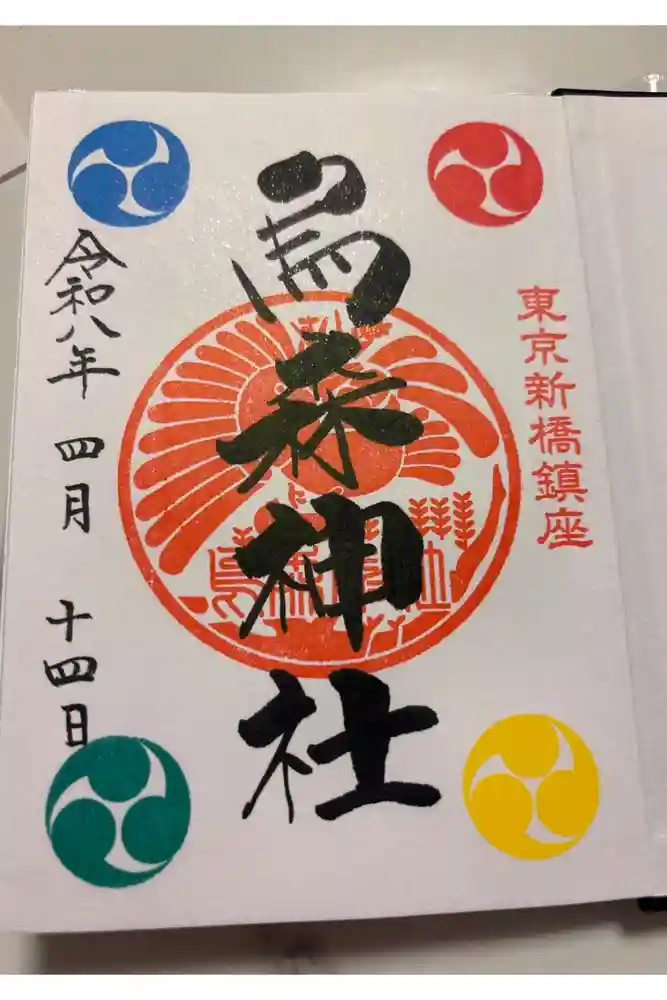 烏森神社の御朱印