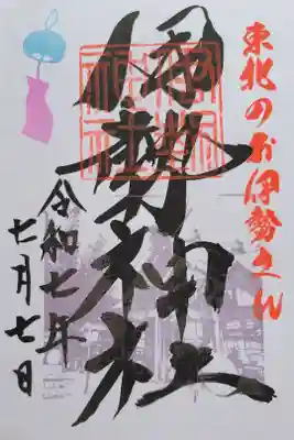 天照御祖神社の御朱印