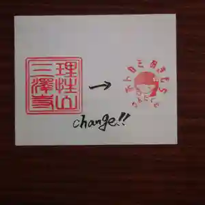 三澤寺(長野県) 2023年10月01日(日)〜(2023年10月07日(土) 13時42分15秒投稿)