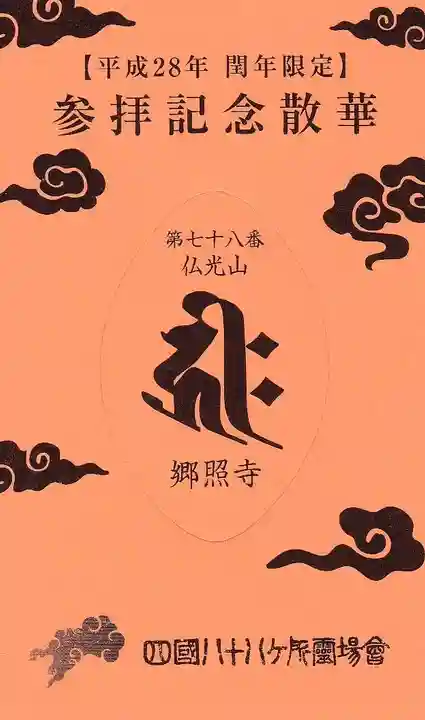 郷照寺の授与品その他