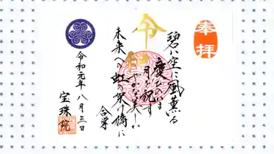 増上寺塔頭 三縁山 宝珠院の御朱印