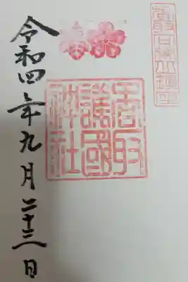 香取護国神社 秋分の日限定