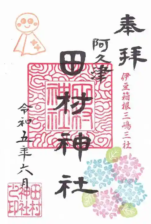 阿久津「田村神社」(郡山市阿久津町)旧社名:伊豆箱根三嶋三社の御朱印