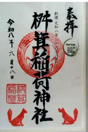 桝箕稲荷神社の御朱印 2026年06月