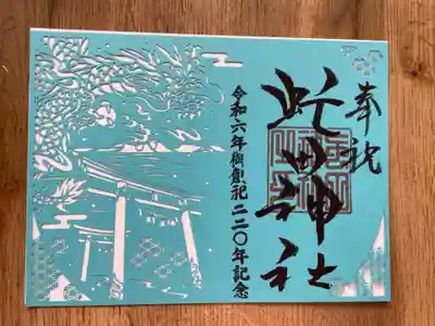 虻田神社の御朱印