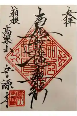 守源寺の御朱印