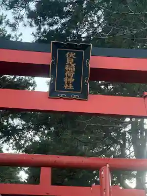 札幌伏見稲荷神社(北海道)