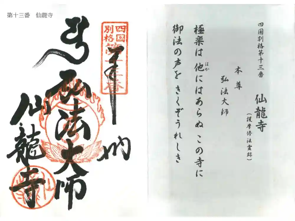 仙龍寺の御朱印