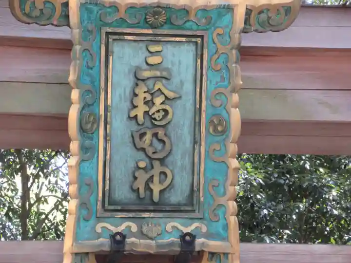 大神神社のその他建物