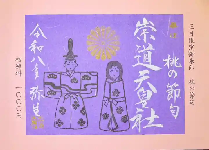 崇道天皇社の御朱印