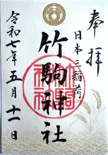 竹駒神社(宮城県)