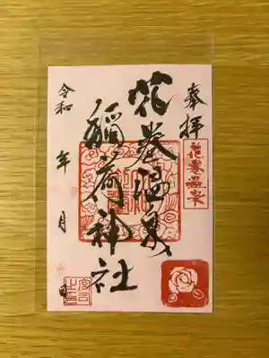 花巻温泉稲荷神社(岩手県)